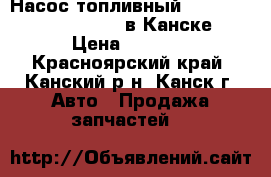 Насос топливный, Nissan Wingroad, WFY11 в Канске. › Цена ­ 2 000 - Красноярский край, Канский р-н, Канск г. Авто » Продажа запчастей   